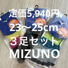 Mizuno 5本指サポートソックス 23〜25cm（3足セット）