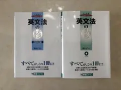 大学入試 英文法の核 2冊セット