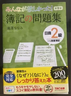 みんなが欲しかった! 簿記の問題集 日商2級 商業簿記 第9版のサムネイル