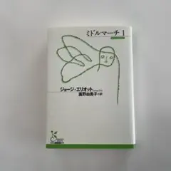 ジョージ.エリオット　ミドルマーチ1