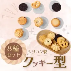 ◯8種セット　クッキー型　シリコンモールド　クッキーモールド　お菓子　手作り