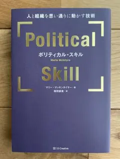ポリティカル・スキル = Political Skill : 人と組織を思い通…