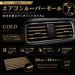 【ゴールド】 エアコンルーバーモール 20cm×10本セット 吹き出し口のサムネイル