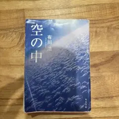 空の中 有川浩 角川文庫　折れ・汚れあり