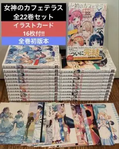 全巻初版 女神のカフェテラス 全22巻 全巻セット イラストカード16枚付