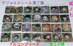 鬼滅の刃　ウエハース7　デフォルメシール其ノ七　全28種　フルコンプリートセット