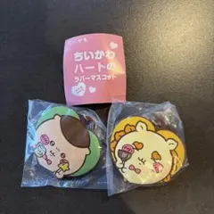 ちいかわハートのラバーマスコット 2個セット