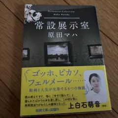 常設展示室 原田マハ 新潮文庫