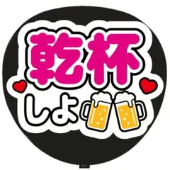 うちわ文字 ファンサ うちわ 文字 乾杯しよ 白