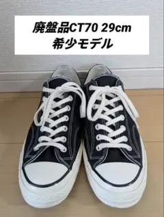 コンバース 旧タグCT70 10.5 29cm 黒 美品 17年モデル
