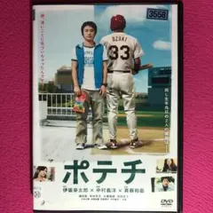 ポテチ DVD☆新品ケースに交換・ディスクの研磨・除菌クリーニング済み