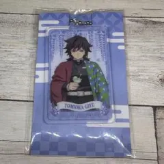 鬼滅の刃 ファミマアクリルキーホルダー 冨岡義勇