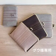 グウ様専用　がま口手帳とカード入れ　4点