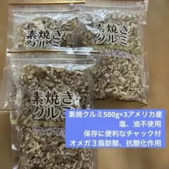 素焼きクルミ500g×3 塩、油不使用、アメリカ産のサムネイル