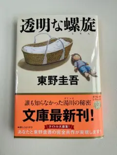 透明な螺旋　東野圭吾