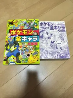 ポケモン全キャラ大事典・ぜんこく全キャラ大図鑑