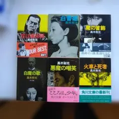 高木彬光 角川文庫 6冊セット 全て初版