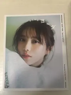 与田祐希 3rd写真集 まだあるヨーダ アザーカット写真集のサムネイル