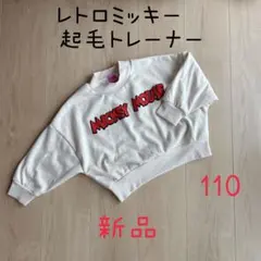 【タグなし新品】レトロミッキー 裏シャギー トレーナー ② 110cm キッズ