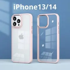 【ピンク】iPhone13/14 ケース　クリア 高級感 透明