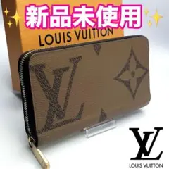 本日限り！ ルイヴィトンジッピーウォレットモノグラムジャイアント正規保証Z457