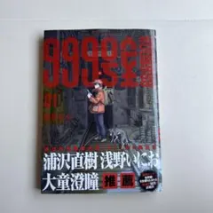 999号室 1巻 初版帯付き 新品未使用品 シュリンク無し 二宮和也 激推し