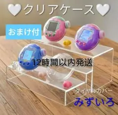 【新品】たまごっち パラダイス クリア ケース ４点セット ダイヤル　紫色