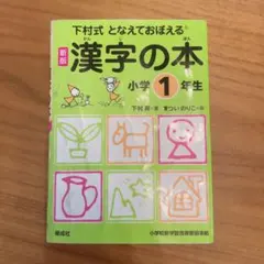 漢字の本 : となえておぼえる : 下村式 小学1年生