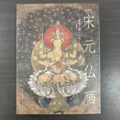 図録 カタログ 宋元仏画 仏教美術 仏像 高麗 - メルカリ