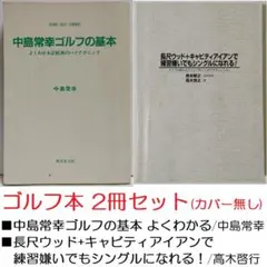 2冊★中島常幸ゴルフの基本 長尺ウッド キャビティアイアン スイング 青木繁之