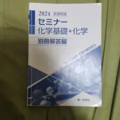 2024 セミナー 化学基礎+化学 別冊解答編のサムネイル