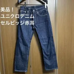 美品！ユニクロデニム　セルビッジ　赤耳　Ｗ２９　Ｓ００２