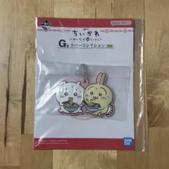 ★新品未開封★ ちいかわ 一番くじ G賞 ラバーコレクション