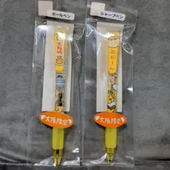 大阪限定 あかーん ぐでたまボールペン シャープペン セット