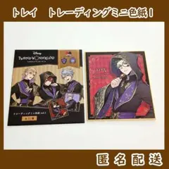ツイステ　トレイ・クローバー　トレーディングミニ色紙vol.1