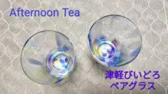 【Afternoon Tea】【津軽びいどろ】ペアグラス セット