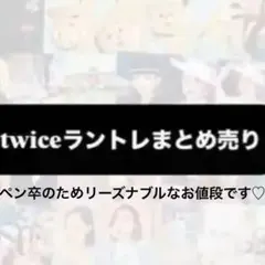 即購入× TWICE トレカ ラントレ セット ナヨン まとめ売り バラ売り
