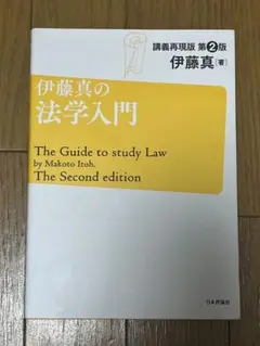 伊藤真の法学入門 = The Guide to study Law : 講義再…