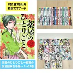 チュン様専用】薬屋のひとりごと～猫猫の後宮謎解き手帳 1〜21巻➕22巻