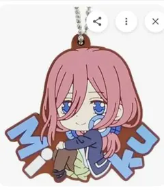 【五等分の花嫁】中野三玖 ラバーキーホルダー