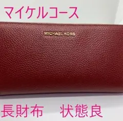 マイケルコース MICHAEL KORS レザー ラウンドファスナー 長財布
