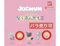 JOCHUM ならぶんです2 4点セット