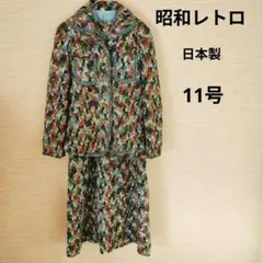 昭和レトロ　ツイードワンピース　セットアップ　日本製