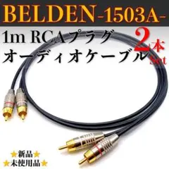 【BELDEN・ベルデン1503A】新品 1m RCAオーディオケーブル2本1組