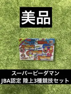 当時物 未使用 JBA ビーダマン 認定5種競技セット 96 ボンバーマン
