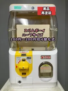 美品SHP-139A【ユージンスリムボーイ】ハーフサイズ　中古ガチャガチャ