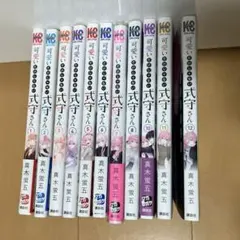 可愛いだけじゃない式守さん1〜12巻※9巻なし