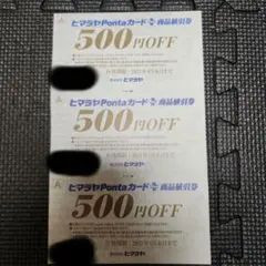 ヒマラヤPontaカード 500円OFF券 3枚のサムネイル