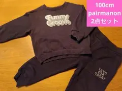 2点セット　100cm　ペアマノン　黒　上下セット　トレーナー　パンツ