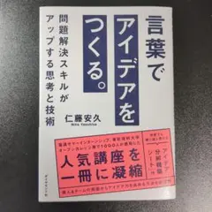 言葉でアイデアをつくる。 : 問題解決スキルがアップする思考と技術